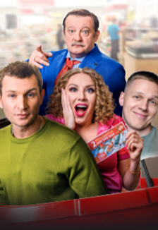 Постер Большой куш в Саратове