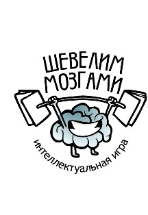 Постер события Шевелим мозгами. Интеллектуальная игра.