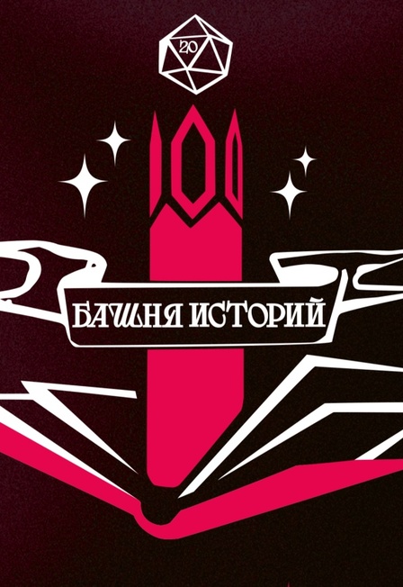 Фестиваль настольно-ролевых игр "Башня Историй".