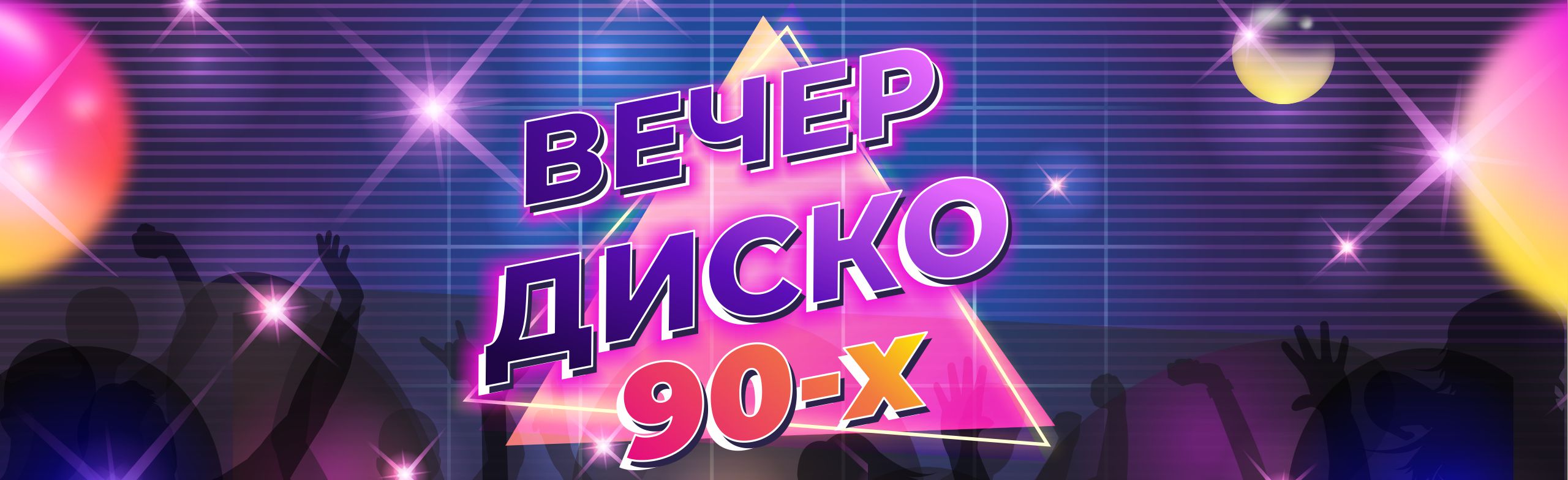 Фото афиши Диско 90-х.
