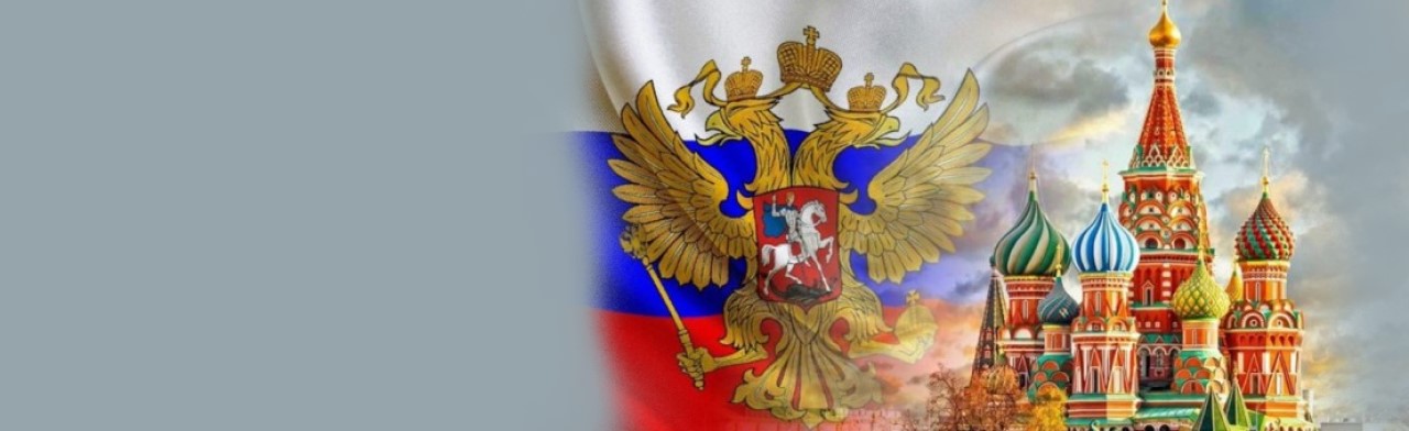 Моё Отечество – Россия Фото афиши Моё Отечество – Россия.