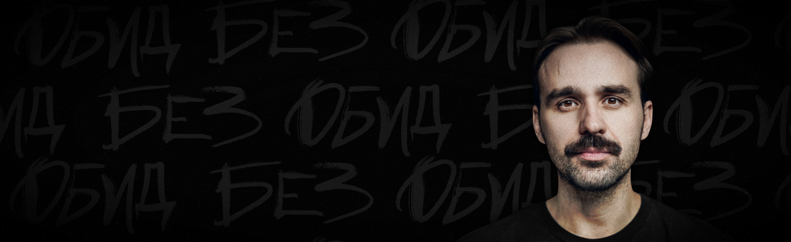 Никита Шевчук. StandUp Фото афиши Никита Шевчук. StandUp.