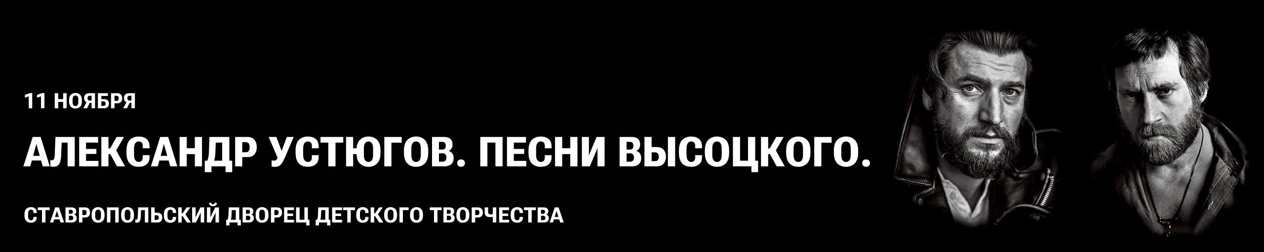 Александр Устюгов. Песни Высоцкого. Ставрополь
