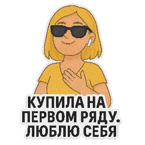 Первый ряд — это про любовь к себе!