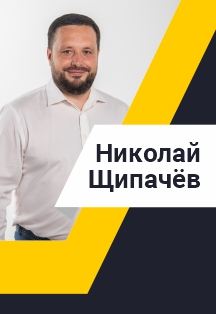 Николай Щипачёв Фото афиши Николай Щипачёв