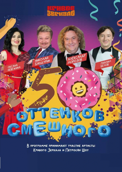 50 оттенков смешного Фото афиши 50 оттенков смешного