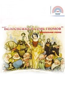 Белоснежка и семь гномов Белоснежка и семь гномов