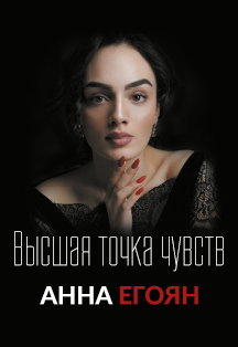 Творческий вечер поэтессы Анны Егоян Творческий вечер поэтессы Анны Егоян