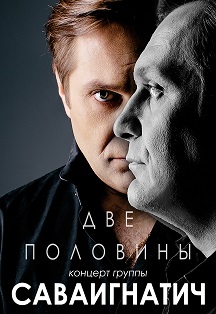 Саваигнатич Фото афиши Саваигнатич