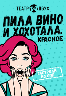 Пила вино и хохотала. Красное Пила вино и хохотала. Красное