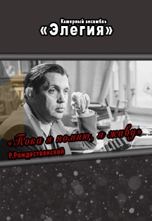 Роберт Рождественский. Пока я помню, я живу Роберт Рождественский. Пока я помню, я живу
