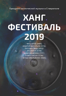 Ханг Фестиваль 2019 Ханг Фестиваль 2019