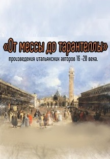 От мессы до тарантеллы От мессы до тарантеллы