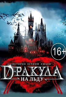 Дракула на льду Дракула на льду