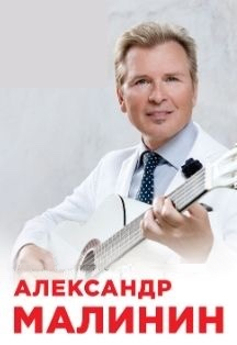 Александр МАЛИНИН в Ессентуках Александр МАЛИНИН в Ессентуках