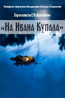"На Ивана Купала" "На Ивана Купала"