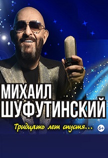 Михаил Шуфутинский Михаил Шуфутинский