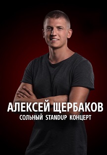 Алексей Щербаков "Новое и лучшее" Фото афиши Алексей Щербаков "Новое и лучшее"