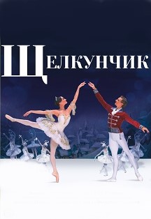 Щелкунчик. Новогодний сказочный балет Щелкунчик. Новогодний сказочный балет