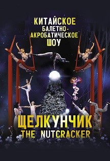 Щелкунчик. Китайское шоу Щелкунчик. Китайское шоу