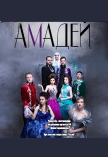 Амадей Амадей