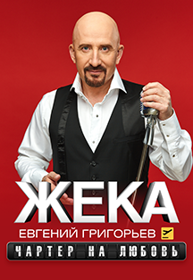 Жека Фото афиши Жека