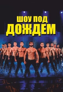 Шоу под дождем "Искушение" Шоу под дождем "Искушение"