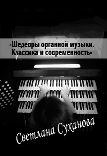 Сольный органный концерт Светланы Сухановой "Шедевры органной музыки. Классика и современность" Сольный органный концерт Светланы Сухановой "Шедевры органной музыки. Классика и современность"