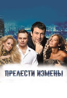 Прелести измены Прелести измены