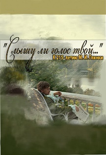 Слышу ли голос твой... Слышу ли голос твой...