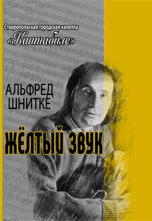 Жёлтый звук. Альфред Шнитке Фото афиши Жёлтый звук. Альфред Шнитке
