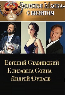 Золотая маска с визитом. Вечер второй Фото афиши Золотая маска с визитом. Вечер второй
