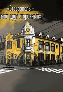 Ставрополь - мой старинный друг Ставрополь - мой старинный друг