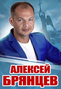 Алексей Брянцев Алексей Брянцев