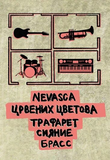 Online трансляция. Запись. Акустический концерт Nevasca, «Црвених Цветова», «Трафарет», «Сияние», «Брасс» Online трансляция. Запись. Акустический концерт Nevasca, «Црвених Цветова», «Трафарет», «Сияние», «Брасс»