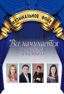 Музыкальное фойе Музыкальное фойе