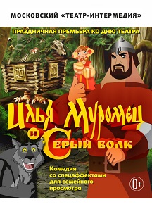 Илья Муромец и серый волк Илья Муромец и серый волк