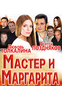Мастер и Маргарита Мастер и Маргарита