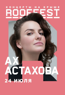 Ах Астахова. Концерты на крыше. Roof Fest. Ах Астахова. Концерты на крыше. Roof Fest.