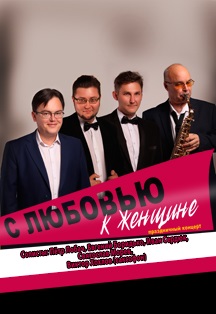 С любовью к женщине! С любовью к женщине!