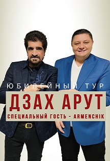 Дзах Арут и Арменчик Дзах Арут и Арменчик