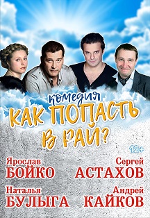 Как попасть в рай? Как попасть в рай?