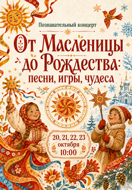 Познавательный концерт «От Масленицы до Рождества: песни, игры, чудеса».