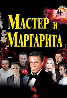 Мастер и Маргарита Фото афиши Мастер и Маргарита