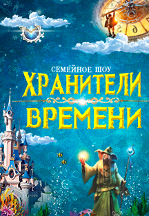 Хранитель времени Хранитель времени