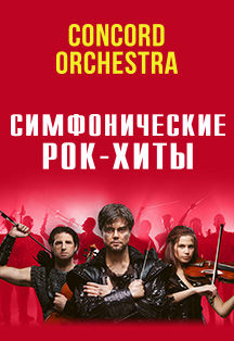 Concord Orchestra. Симфонические рок-хиты "Властелин тьмы" Concord Orchestra. Симфонические рок-хиты "Властелин тьмы"