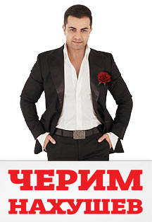 Черим Нахушев. Для Вас, Любимые! Черим Нахушев. Для Вас, Любимые!