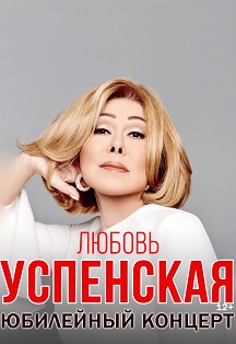 Любовь Успенская Любовь Успенская