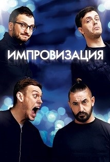 Импровизация Импровизация
