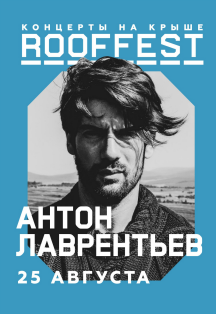 Антон Лаврентьев. Концерты на крыше. Roof Fest. Антон Лаврентьев. Концерты на крыше. Roof Fest.